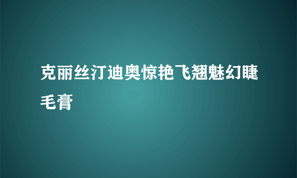 克丽丝汀迪奥惊艳飞翘魅幻睫毛膏