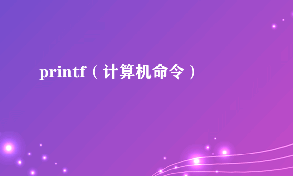 printf（计算机命令）