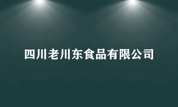 四川老川东食品有限公司