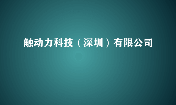 触动力科技（深圳）有限公司