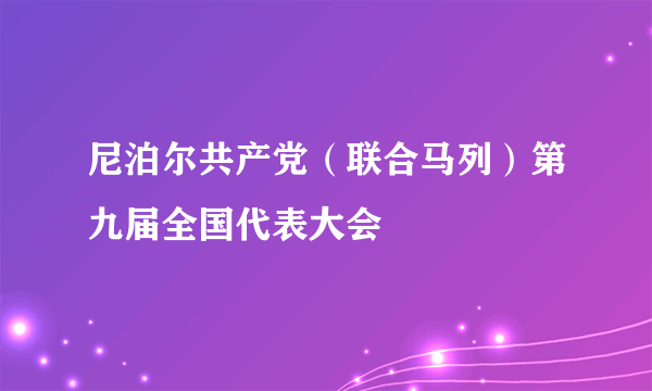 尼泊尔共产党（联合马列）第九届全国代表大会