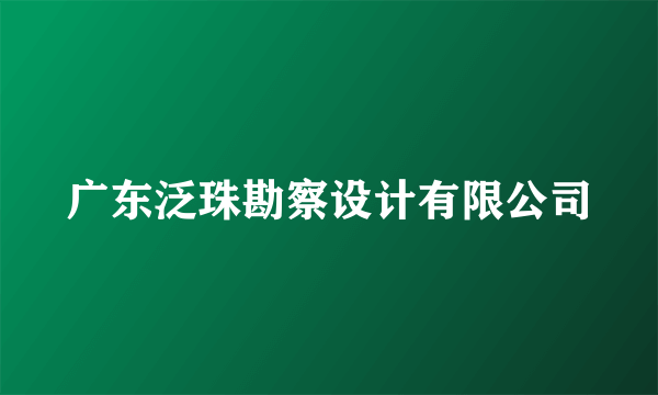 广东泛珠勘察设计有限公司