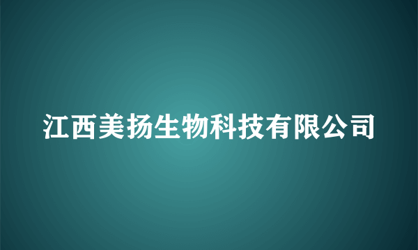 江西美扬生物科技有限公司