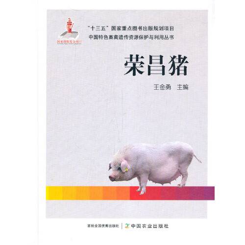 荣昌猪（2020年中国农业出版社有限公司出版的图书）