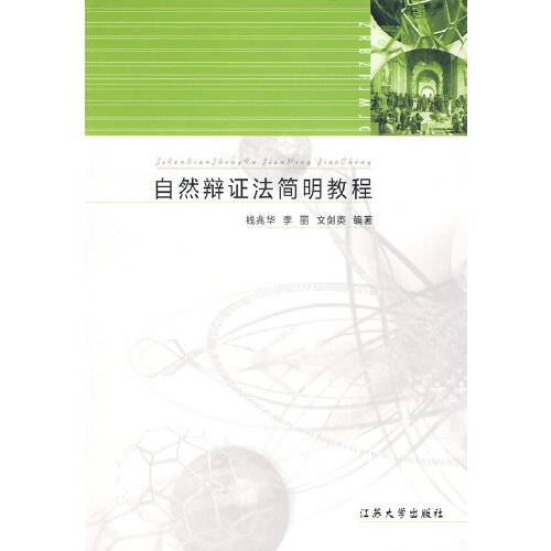 自然辩证法（2009年江苏大学出版社出版的图书）