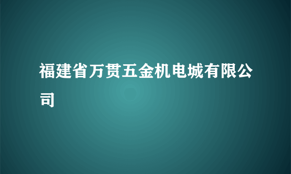 福建省万贯五金机电城有限公司