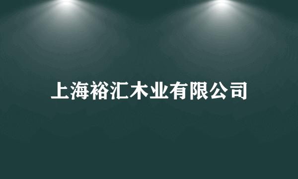 上海裕汇木业有限公司