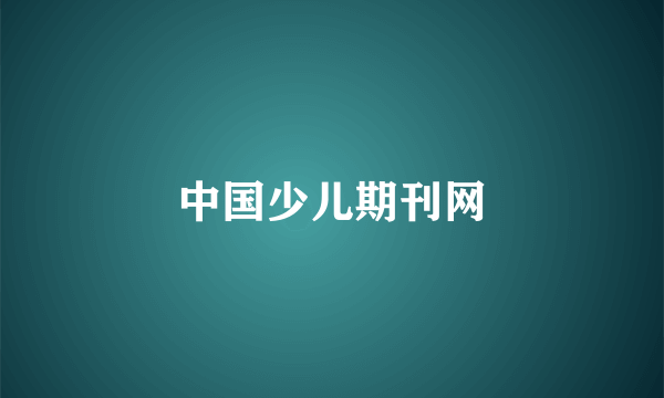 中国少儿期刊网