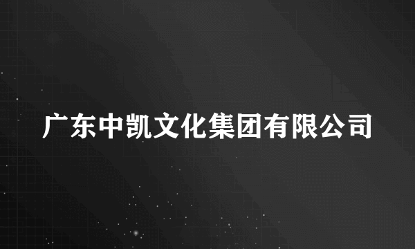 广东中凯文化集团有限公司