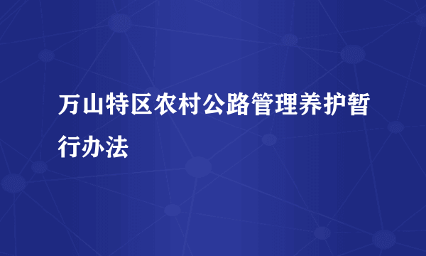 万山特区农村公路管理养护暂行办法