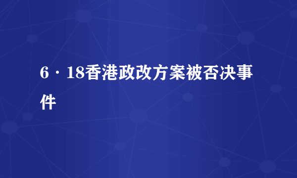 6·18香港政改方案被否决事件