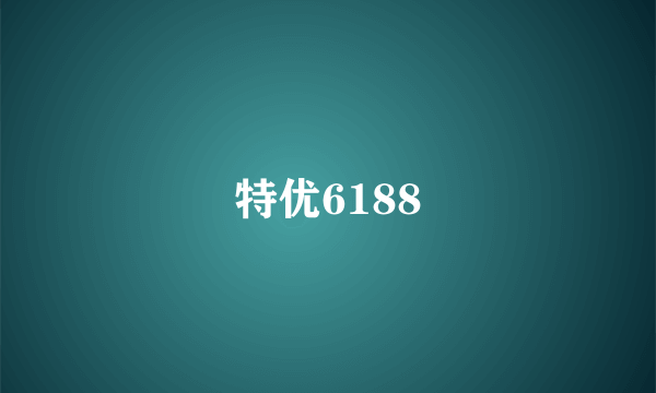 特优6188