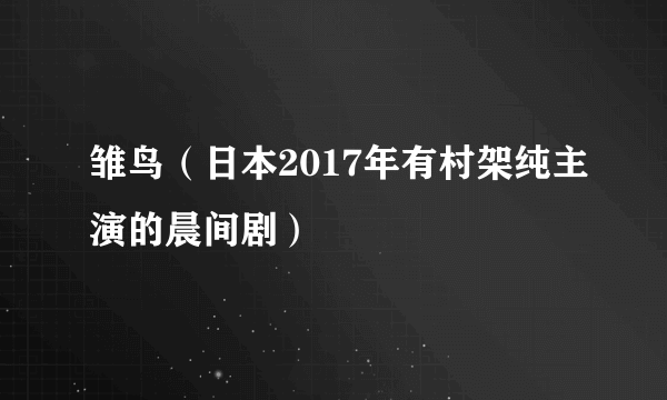 雏鸟（日本2017年有村架纯主演的晨间剧）