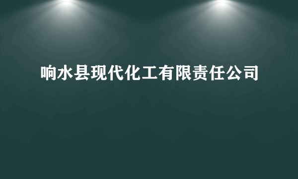 响水县现代化工有限责任公司