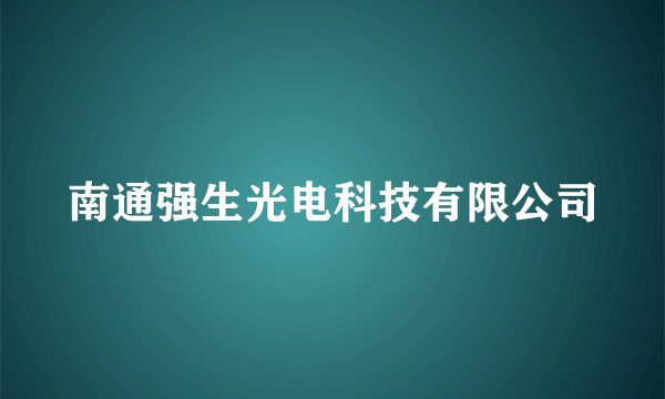 南通强生光电科技有限公司