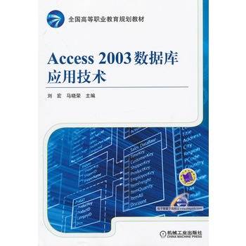 Access 2003数据库应用技术