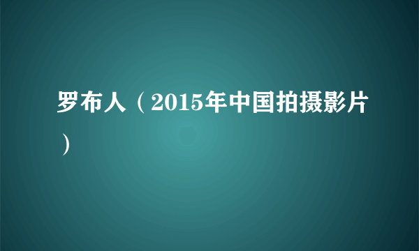 罗布人（2015年中国拍摄影片）