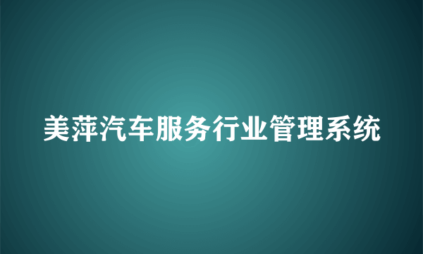 美萍汽车服务行业管理系统