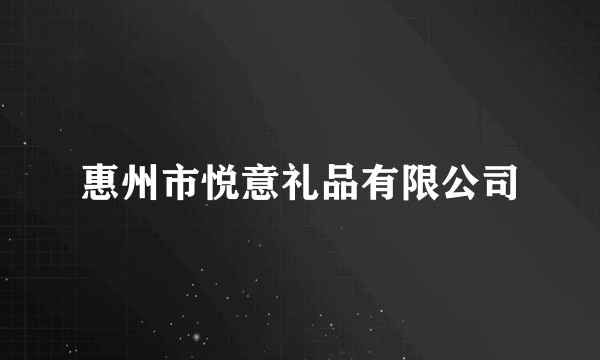 惠州市悦意礼品有限公司