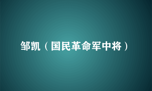 邹凯（国民革命军中将）