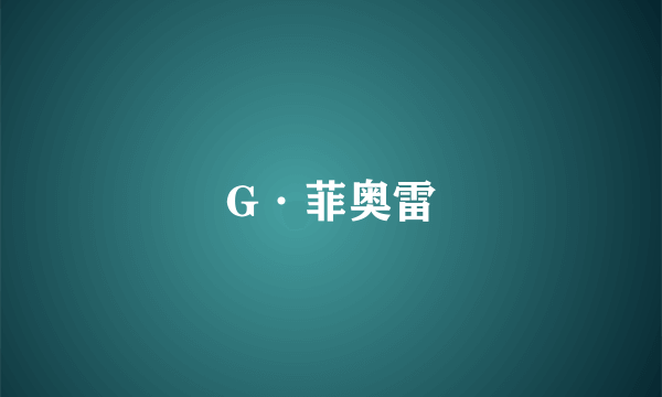 G·菲奥雷