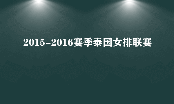 2015-2016赛季泰国女排联赛