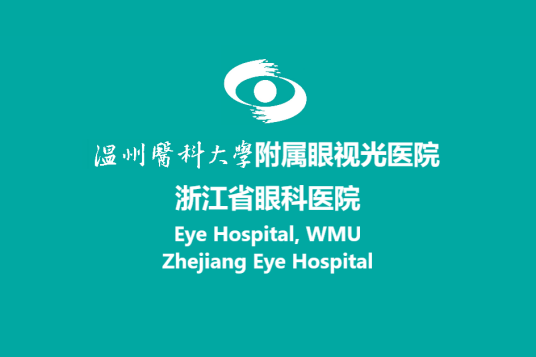 温州医科大学附属眼视光医院