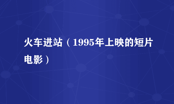 火车进站（1995年上映的短片电影）