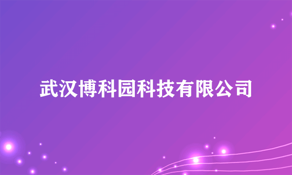 武汉博科园科技有限公司