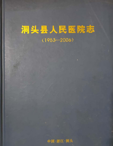 洞头县人民医院志(1953-2006)