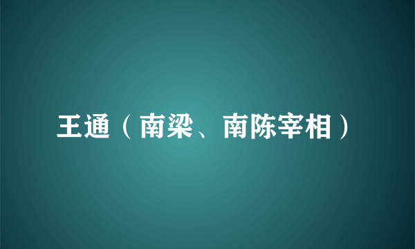 王通（南梁、南陈宰相）