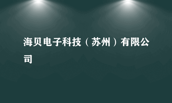 海贝电子科技（苏州）有限公司