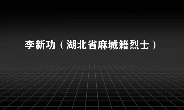 李新功（湖北省麻城籍烈士）