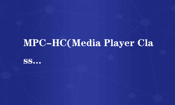 MPC-HC(Media Player Classic Home Cinema)