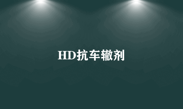 HD抗车辙剂