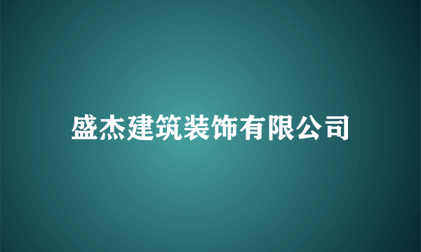 盛杰建筑装饰有限公司