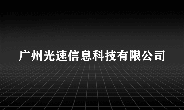 广州光速信息科技有限公司