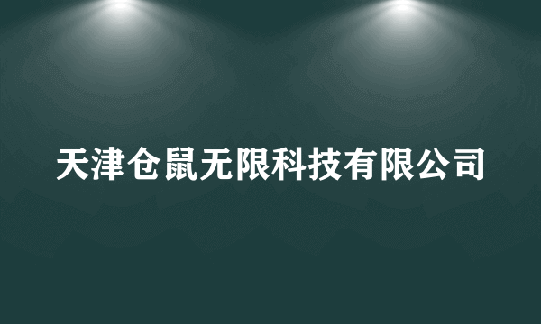 天津仓鼠无限科技有限公司