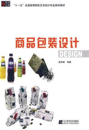 商品包装设计（2009年辽宁科学技术出版社出版的图书）