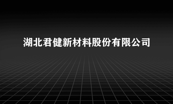 湖北君健新材料股份有限公司