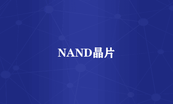 NAND晶片