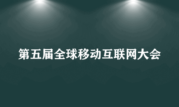 第五届全球移动互联网大会