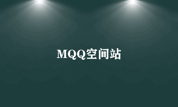 MQQ空间站