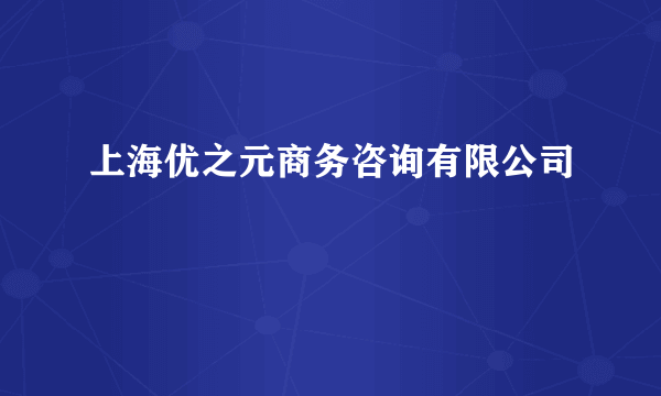 上海优之元商务咨询有限公司