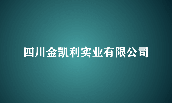 四川金凯利实业有限公司