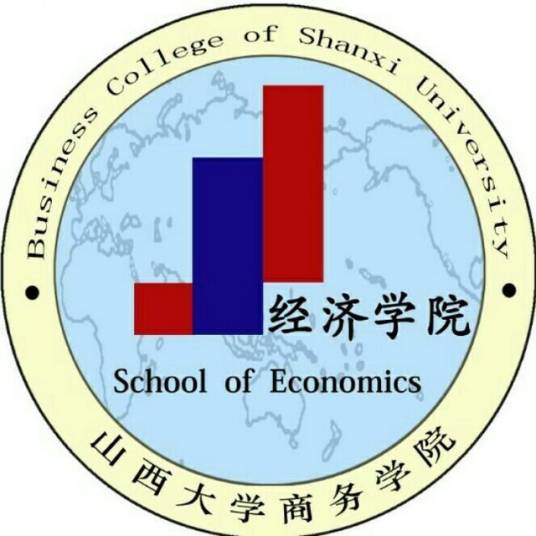 山西大学商务学院经济学院