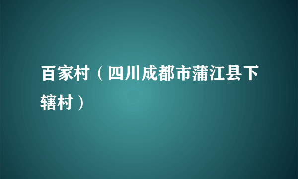 百家村（四川成都市蒲江县下辖村）