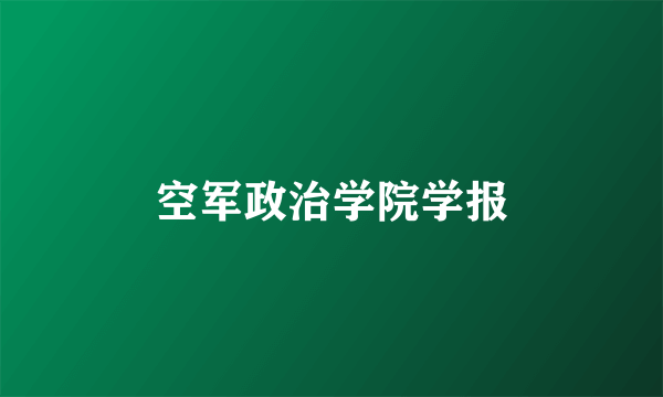 空军政治学院学报