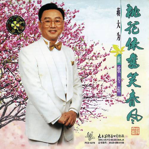 桃花依旧笑春风（蒋大为演唱的歌曲）