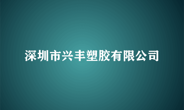 深圳市兴丰塑胶有限公司